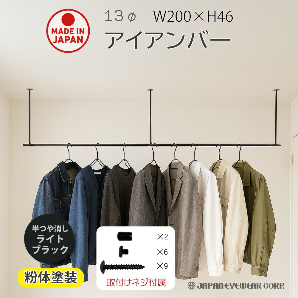 アイアンバー 2000mm 460mm 物干し ランドリーバー ハンギングバー ハンガーバー アイアン 天井吊り下げ ハンガー シェルフ 黒 つや消し リフォーム 職人手作り 完全日本製 DIY
