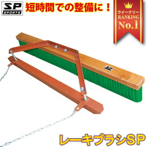 トンボ ブラシ レーキ グラウンド整備 【 レーキ ブラシ SP 】 野球 サッカー 卒団記念品 卒部記念品 SP SPORTS グランド整備 バイク 引く ( レーキ部 100cm / ブラシ部 120cm )【送料無料】