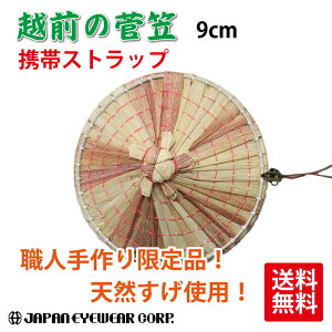 【菅笠（すげがさ）携帯用ストラップ】 質の良い福井県産天然すげ使用、伝統工芸品、笠部：9cm