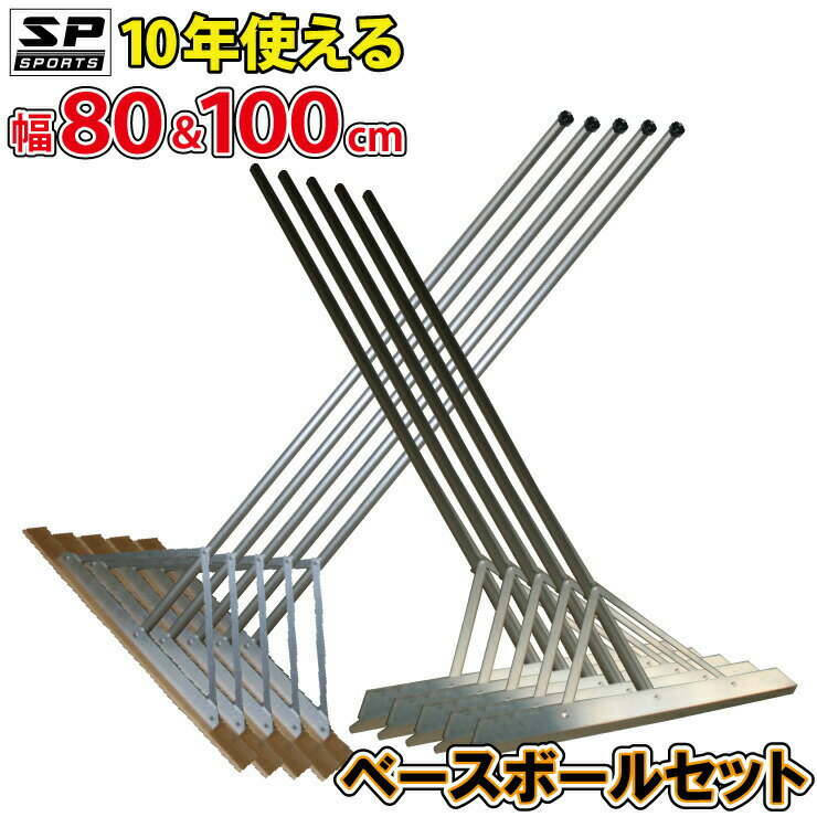 備品 トンボ SP ベースボールセット 【10本セット】 グラウンド整備 アルミ + ヒノキ製 内野用 80cm 幅 5本アルミ製 外野用 100cm幅 5本 土ならし 道具 SP SPORTS 野球 卒団記念品 卒部記念品 【送料無料】