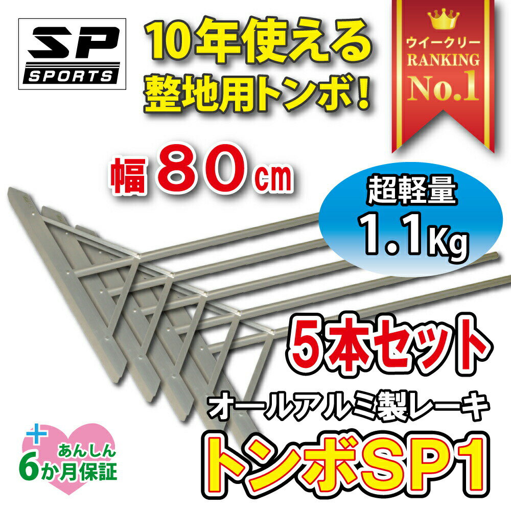 関連書籍 トンボ SP1 レーキ 硬土用 整地 80cm幅 【5本セット】 グラウンド整備 超軽量（1.1Kg）オールアルミ製レーキ 野球 サッカー ソフトボール グラウンド 土ならし 道具 SP SPORTS 卒団記念品 卒部記念品 【送料無料】