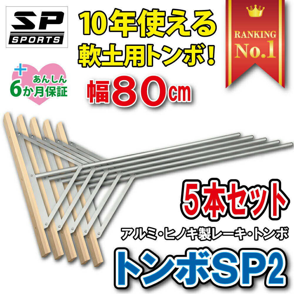 SP SPORTS トンボ SP2 グラウンド整備 軟土用 軽量 木(ヒノキ製)+ アルミ製 レーキ 80cm幅 1.6Kg 5本セット TSP2-002 両刃...