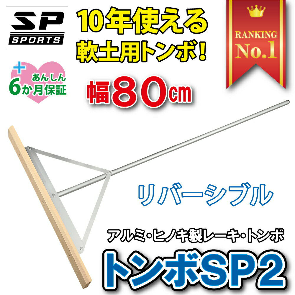 トンボ SP2 木 レーキ グラウンド整備 軟土用 整地 80cm幅 両刃 リバーシブルタイプ アルミ ヒノキ製 レーキ 土ならし 道具 野球 サッカー ソフトボール ゴルフ バンカー SP SPORTS 卒団記念品 