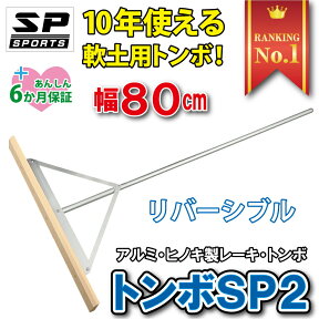 トンボ SP2 木 レーキ グラウンド整備 軟土用 整地 80cm幅 両刃 リバーシブルタイプ アルミ ヒノキ製 レーキ トンボ　野球 サッカー ソフトボール ゴルフ バンカー SP SPORTS 卒団記念品 【送料無料】