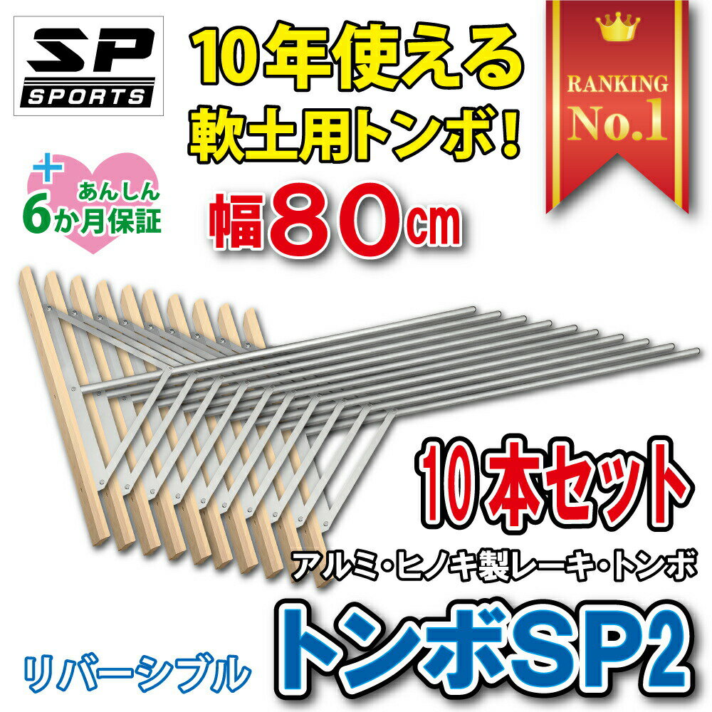 備品 トンボ SP2 木 レーキ 軟土用 整地 80cm幅 【10本セット】 グラウンド整備、両刃リバーシブルタイプのアルミ + ヒノキ製 レーキ 土ならし 道具 SP SPORTS 野球 サッカー ゴルフ バンカー 卒団記念品 【送料無料】