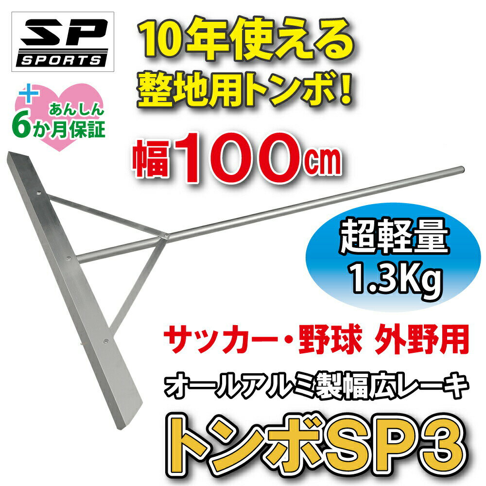 トンボ SP3 レーキ グラウンド整備 外野用 整地 100cm幅 超軽量 1.3Kg オール アルミ製 レーキ トンボ SP SPORTS 野球 サッカー 土ならし 道具 卒団記念品 卒部記念品 【送料無料】