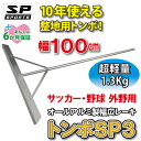 備品 トンボ SP3 レーキ グラウンド整備 外野用 整地 100cm幅 超軽量 1.3Kg オール アルミ製 レーキ トンボ SP SPORTS 野球 サッカー 卒団記念品 卒部記念品 【送料無料】