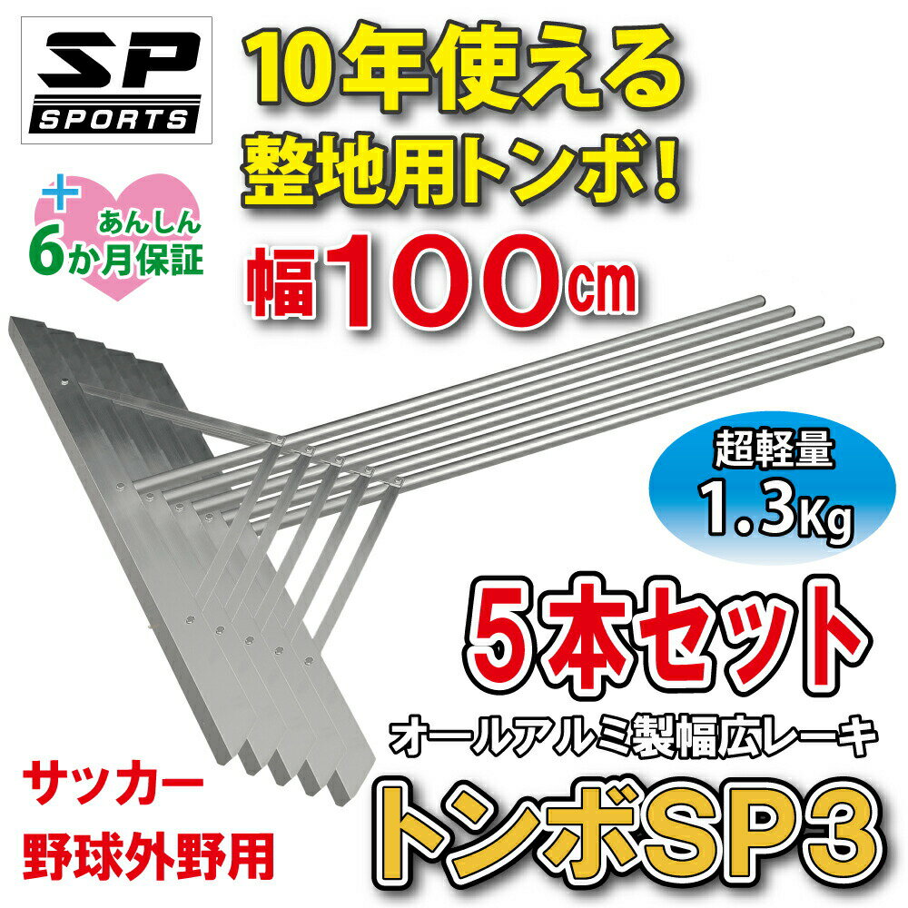 備品 トンボ SP3 レーキ 外野用 幅広 幅広 100cm幅 【5本セット】 グラウンド 整備 用 アルミ製 レーキ SP SPORTS 野球 サッカー 土ならし 道具 卒団記念品 卒部記念品 【送料無料】