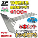 備品 トンボ SP3 レーキ 外野用 幅広 幅広 100cm幅 【5本セット】 グラウンド 整備 用 アルミ製 レーキ SP SPORTS 野球 サッカー 卒団記念品 卒部記念品 【送料無料】