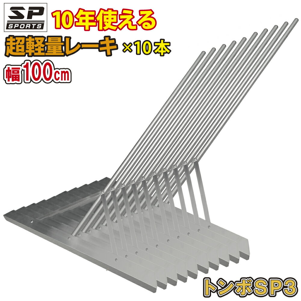 SP SPORTS トンボ SP3 グラウンド整備 外野用 超軽量 オール アルミ製 レーキ 100cm幅 1.3Kg 10本セット TSP3-003 野球卒団...