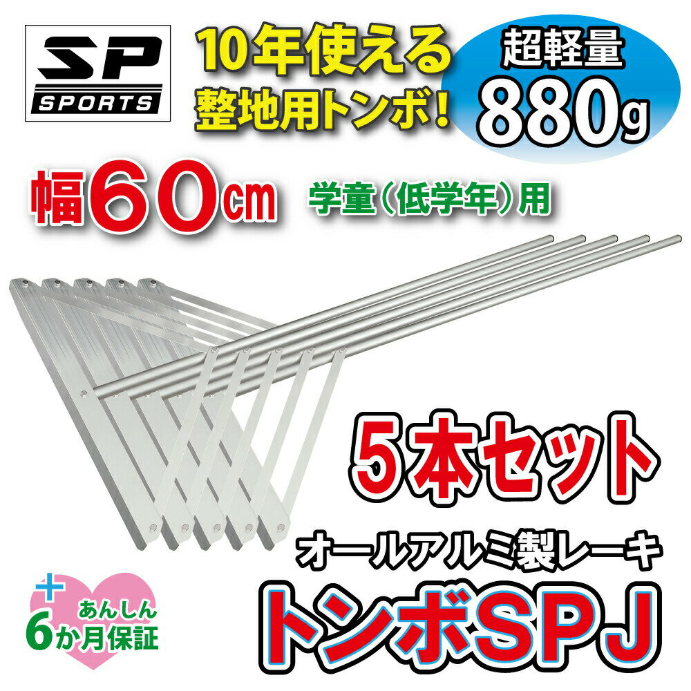 楽天株式会社ジャパンアィウェアトンボ SPJ レーキ 学童 小学生用 整地 幅60cm 5本セット グラウンド 整備用 レーキ 超軽量 880g SP SPORTS 野球 サッカー 土ならし 道具 卒団記念品 卒部記念品 【送料無料】