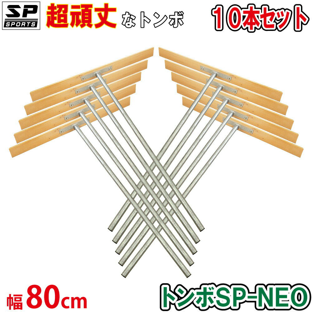 備品 トンボ SP-NEO 軽量 スチール製 トンボ 80cm幅 ひのきタイプ 【10本セット】グラウンド整備 バンバン 叩いて ならせる バッターボックス マウンド用 土ならし 道具 SP SPORTS 野球 サッカー 卒団記念品 【送料無料】