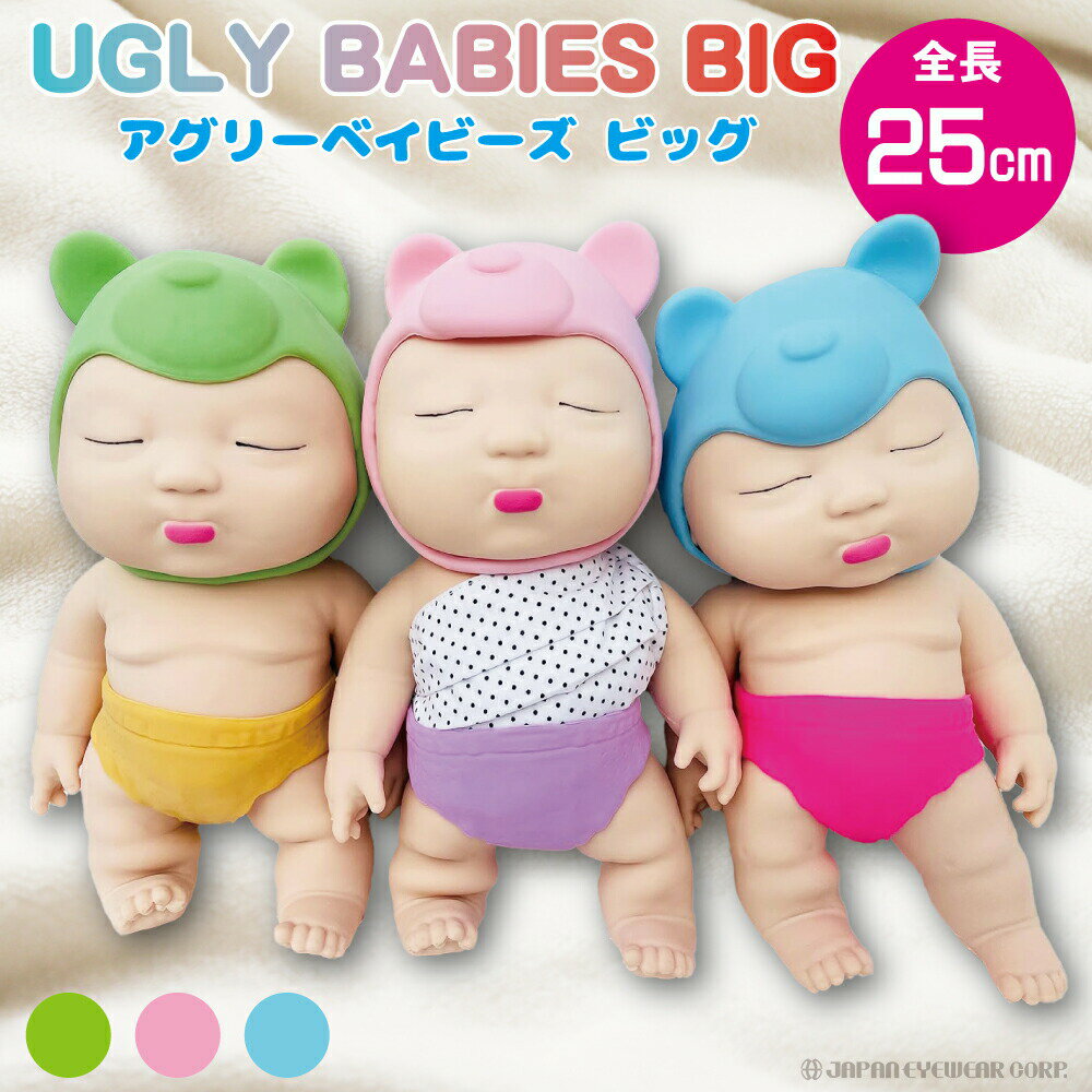 アグリーベイビーズ big 伸びる 赤ちゃん 25cm スクイーズ おもちゃ 【 アグリーベイビーズ ビッグ 3色 UN125 】 UGLY BABIES BIG ビック かわいい ピンク グリーン ブルー ストレス 発散 解消 人形 玩具 やわらか プレゼント 雑貨