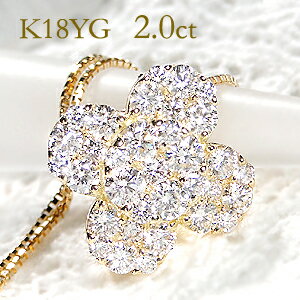 クローバー K18YG/WG/PG【2.00ct】フラワーモチーフ ダイヤモンド ペンダント2ct 2カラット フラワー 花 ダイア パヴェ 4月誕生石 ダイヤネックレス ダイヤ ペンダント ゴールド 4月誕生石 プレゼント 送料無料 品質保証書 代引手数料無料 贈り物 クローバー 四葉 よつば 四つ葉