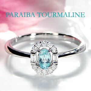 Pt900 パライバトルマリン & ダイヤモンド リング パライバ パライバリング 指輪 プラチナ ダイヤ ダイア 希少石 トルマリン 送料無料 品質保証書 刻...