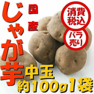 【税込 バラ売り】北海道産他 じゃが芋 中玉（L）100g 1袋（じゃがいも ジャガイモ ポテト オニオン 常備野菜）上越フルーツ