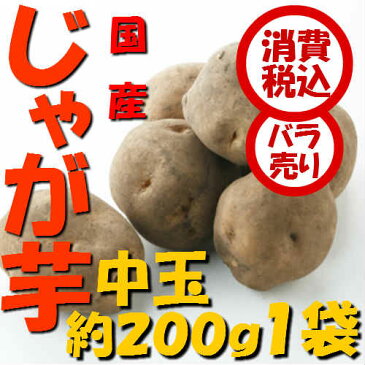 【税込 バラ売り】北海道産他 じゃが芋 中玉（L）200g 1袋（じゃがいも ジャガイモ ポテト オニオン 常備野菜）上越フルーツ