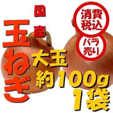 【税込 バラ売り】北海道産他 玉ねぎ 大玉（L大）100g 1袋（玉葱 タマネギ たまねぎ ）上越フルーツ