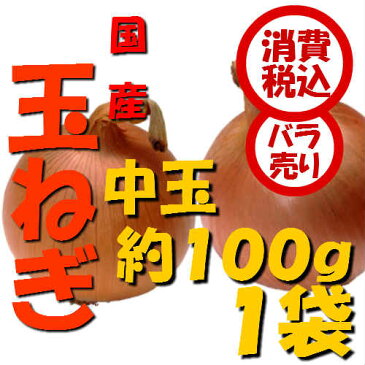 【税込 バラ売り】北海道産他 玉ねぎ 中玉（L）100g 1袋（玉葱 タマネギ たまねぎ ）上越フルーツ