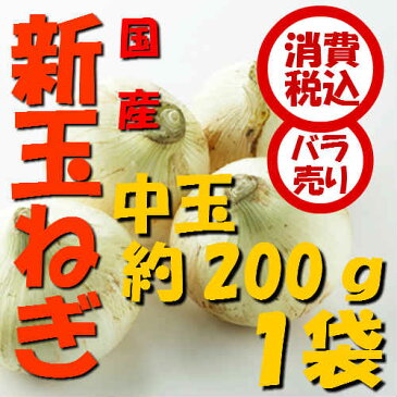 【税込　バラ売り】長崎産他　新玉ねぎ　中玉（L）200g　1袋（玉葱 タマネギ たまねぎ じゃがいも ジャガイモ ポテト オニオン 常備野菜 特用 セット）上越フルーツ