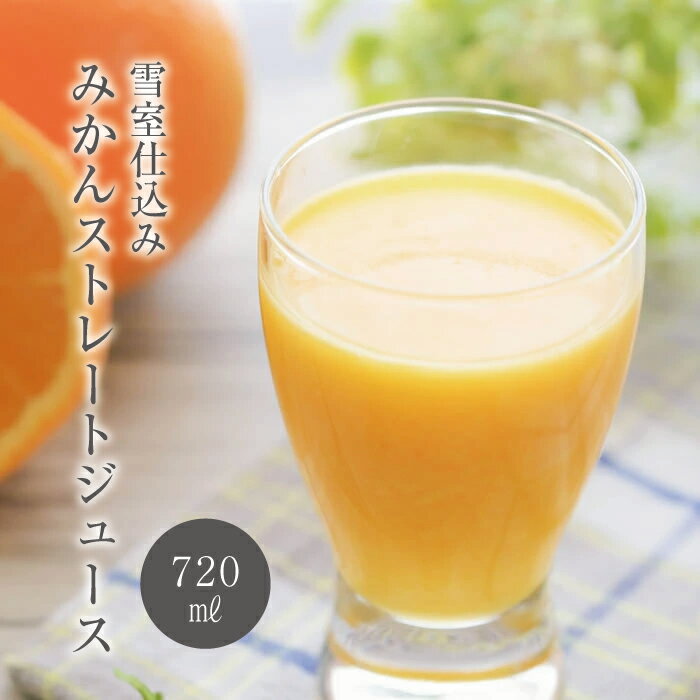 【野菜セット同梱におすすめ♪】新潟県佐渡産 雪室仕込み みかんストレートジュース 720ml 瓶 1本 上越フルーツのサムネイル
