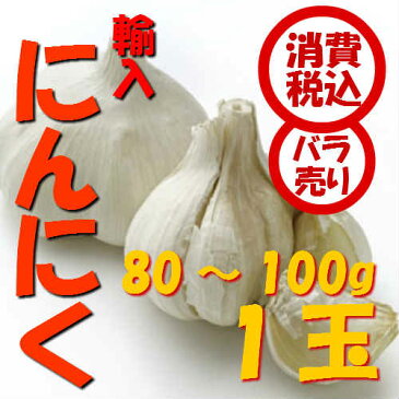 【税込 バラ売り】中国産他 にんにく 80g〜100g 1玉（ニンニク 大蒜）上越フルーツ