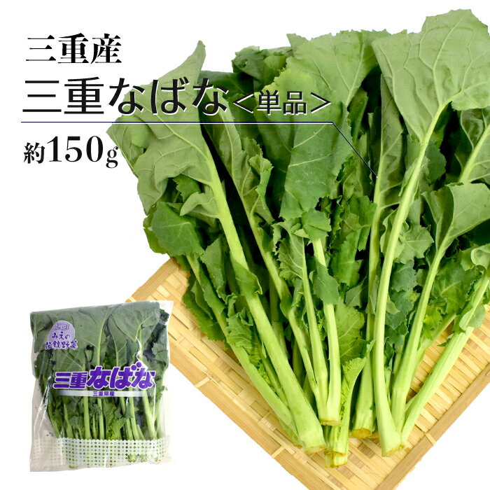 なばな 約150g 1個 国産 三重県産 バラ売り | 菜花 お取り寄せ 野菜 新鮮野菜 おひたし おうちごはん 巣ごもり 上越フルーツのサムネイル