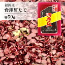 食用 紅たで 約50g | 紅蓼 野菜 抗菌 付け合わせ 彩り 料理 薬味 トッピング 刺身 上越フルーツ