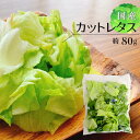 カットレタス ミックス 約80g 1袋 | レタス カット野菜 時短 料理 サラダ 上越フルーツ