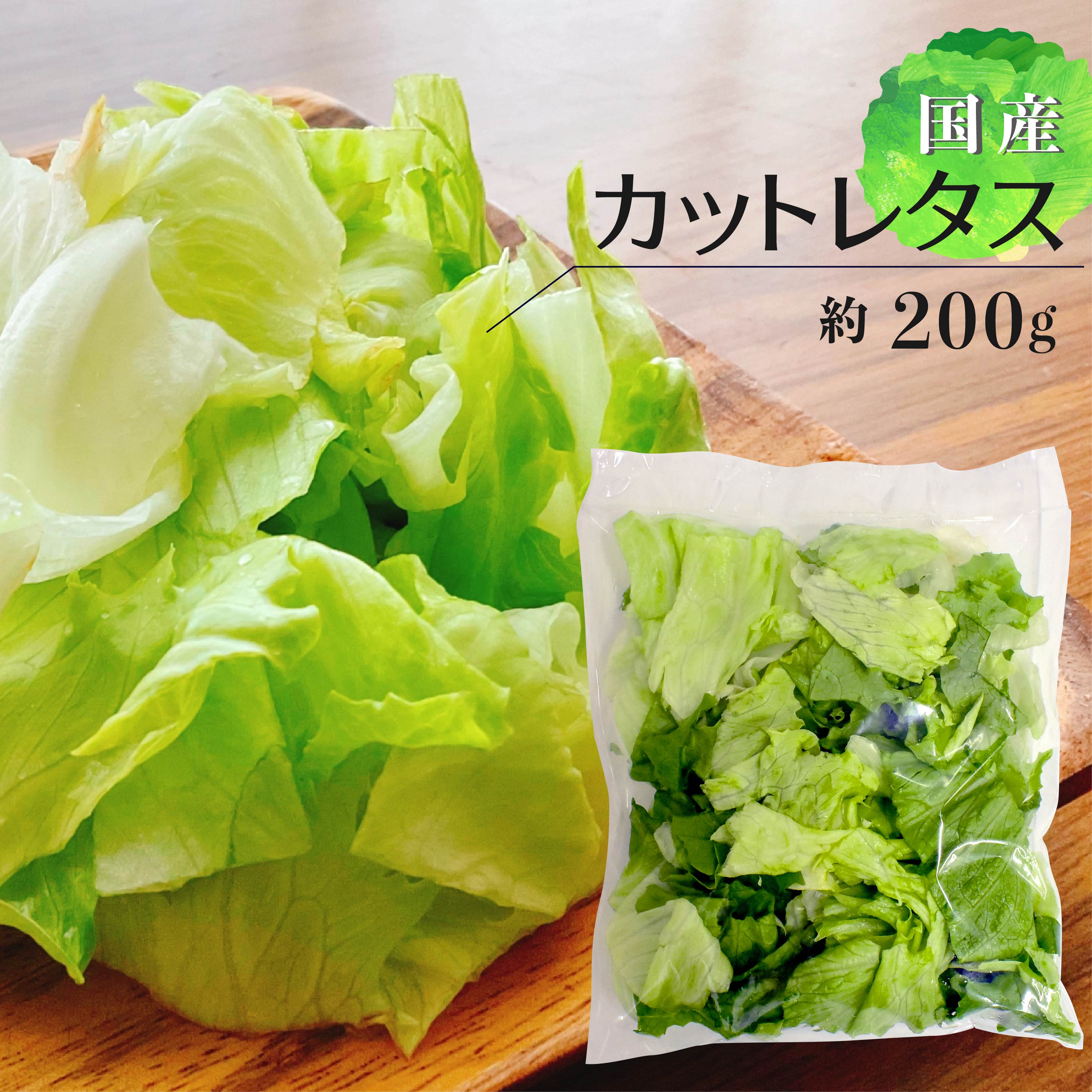 カットレタス ミックス 約200g 1袋 | レタス カット野菜 時短 料理 サラダ 上越フルーツ