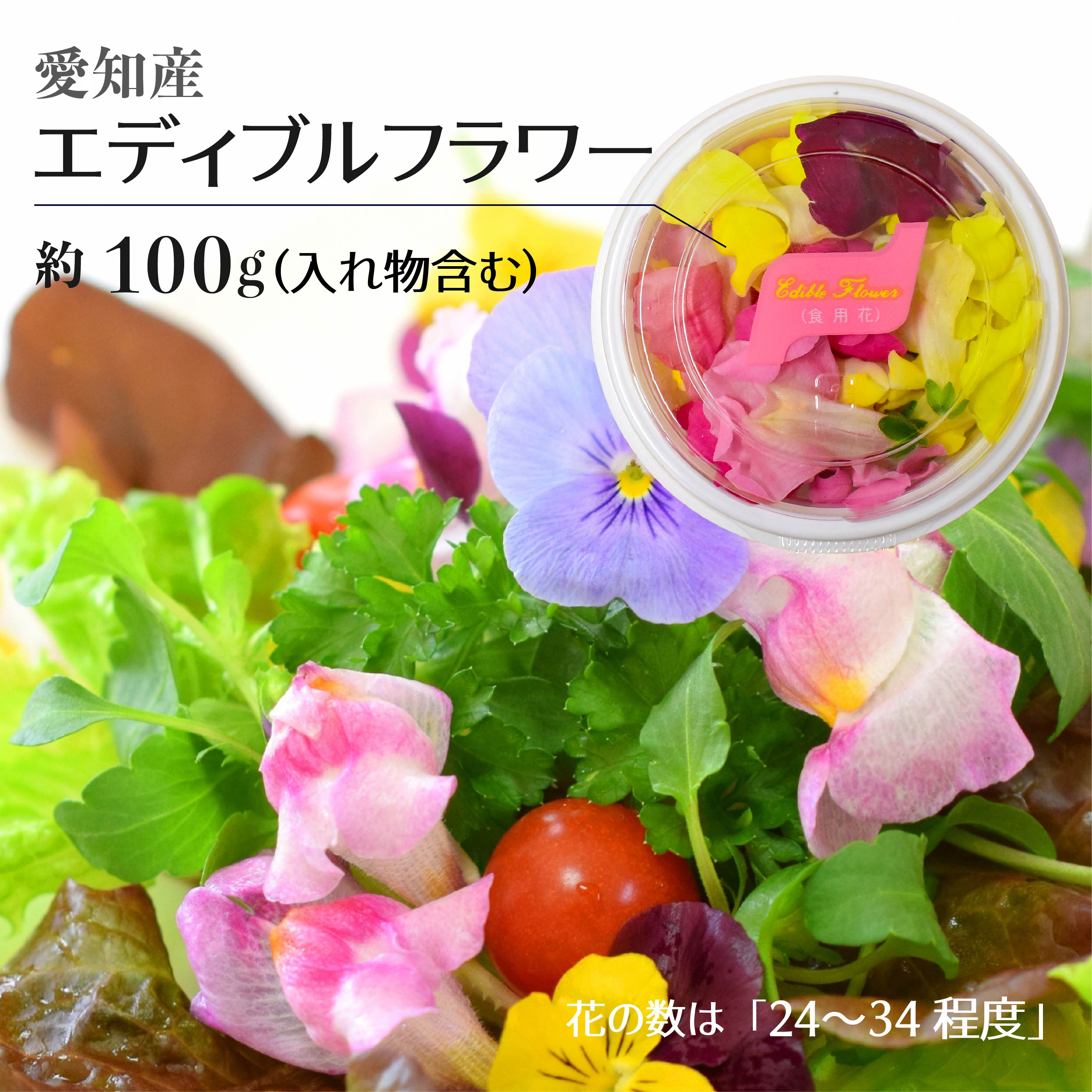 エディブルフラワー 食用花 24～30個程度の食用花 愛知県産 ｜ エディブル フラワー 食用 花 お花 野菜 トッピング 付け合わせ 上越フルーツ