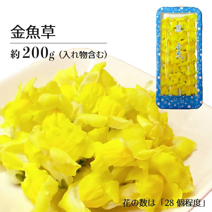 愛知県 産 金魚草 200g (入れ物含む) | きんぎょ 食用花 花 スイーツ 料理 飾り 誕生日 デコレーション お祝い いろどり 愛知 上越フルーツ