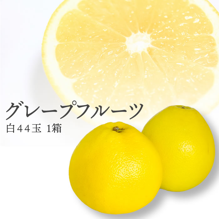 商品説明 品名 グレープフルーツ 産地 南アフリカ産他 規格 白 W45玉　1箱 1玉　約300g縦約9〜10cm横約9〜10cm 保存方法 冷蔵保存にて新鮮なうちにお召し上がりください。 配送形態 産地から出荷される業務用の箱でお届けしま...