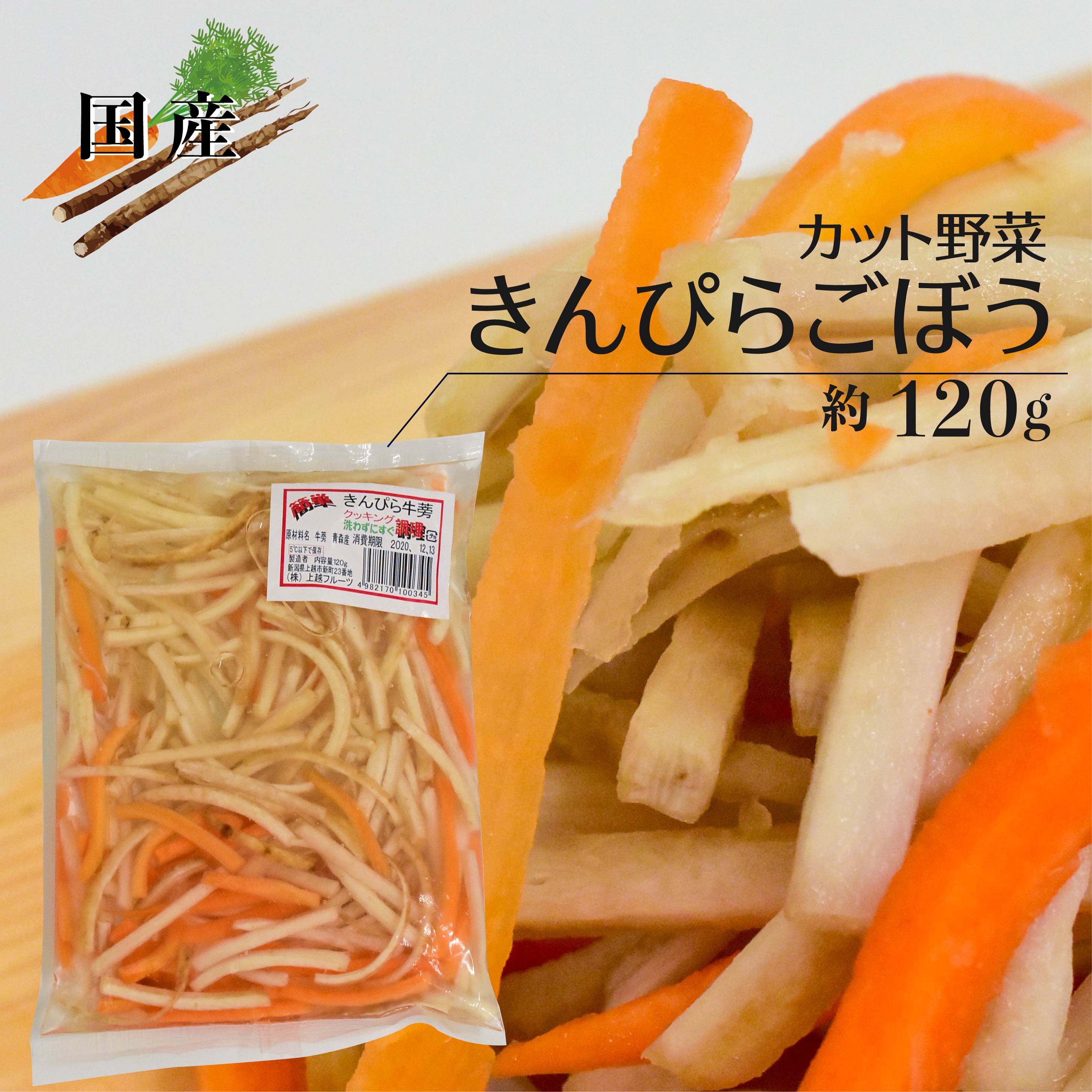 きんぴらごぼう カット野菜 約120g ｜ ごぼう 人参 にんじん カット 野菜 時短 料理 サラダ キンピラゴボウ キンピラ 上越フルーツ