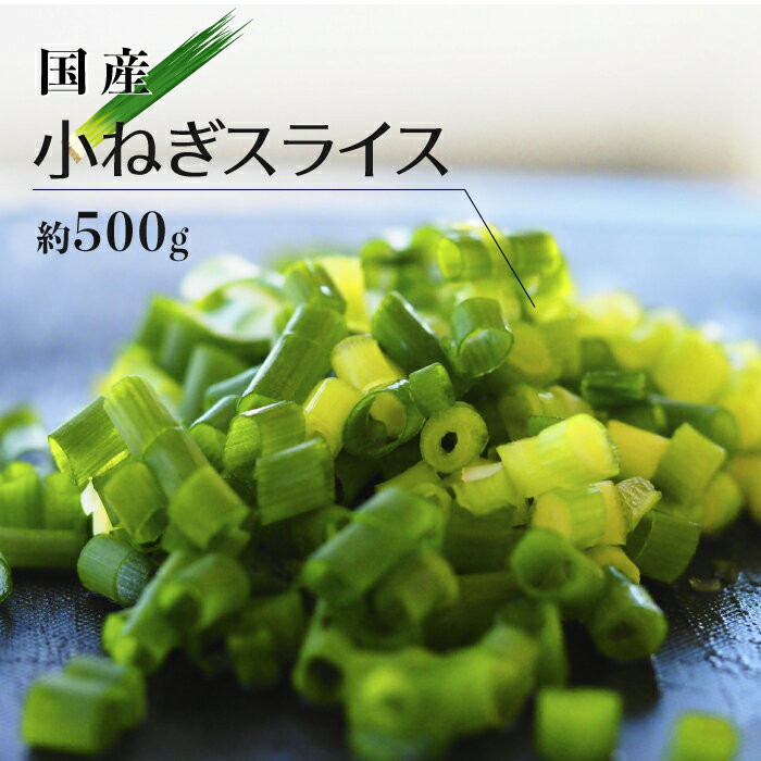 小ねぎ スライス カット野菜 約500g ｜ ねぎ 小ねぎ カット 野菜 時短 料理 薬味 トッピング 青ネギ ネギ 上越フルーツ