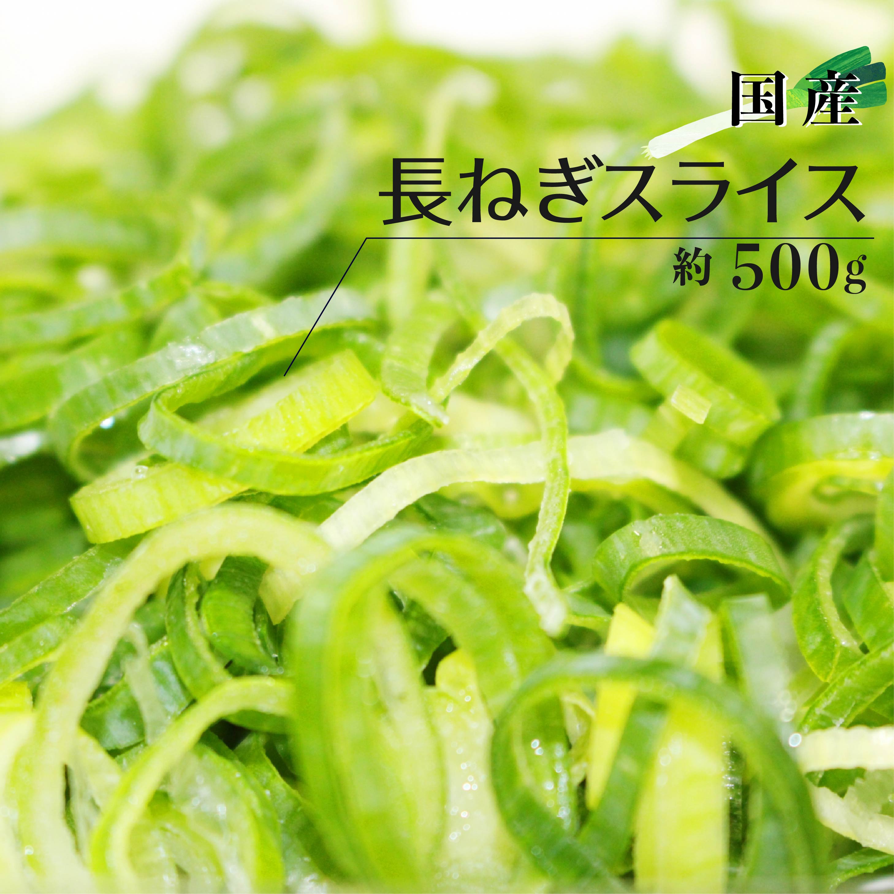 長ねぎ スライス カット野菜 約500g | ねぎ 長ねぎ カット 野菜 時短 料理 薬味 トッピング 青ネギ ネギ 上越フルーツ