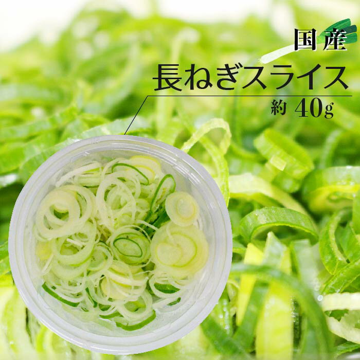 長ねぎ スライス カット野菜 約40g ｜ ねぎ 長ねぎ カット 野菜 時短 料理 薬味 トッピング 青ネギ ネギ 上越フルーツ