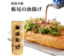 【税込 バラ売り】新潟 栃尾（とちお） 油揚げ 1袋 油揚げ 栃尾の油揚げ あぶらあげ あぶらげ アブラアゲ SHOW 上越フルーツ