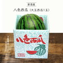 八色西瓜