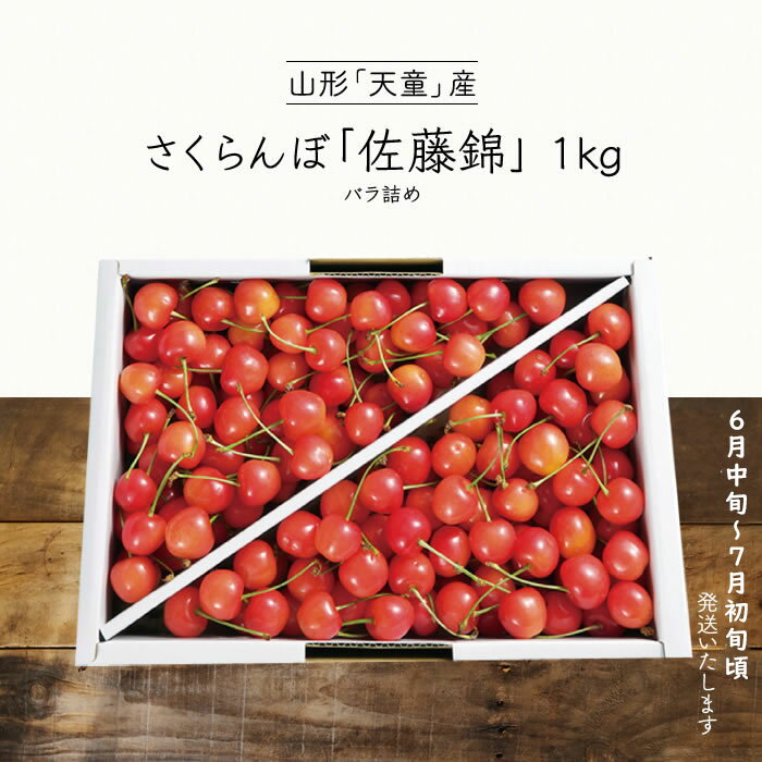 さくらんぼ ＜予約＞【 お中元 夏ギフト 2024 本州 送料無料 】 さくらんぼ （佐藤錦）LL・Lサイズ 1kg バラづめ（No7)山形天童産 ｜ サクランボ 佐藤錦 山形 天童 果物 L サイズ ギフト 夏 プレゼント お中元 贈り物 贈答品 送料無料 上越フルーツ