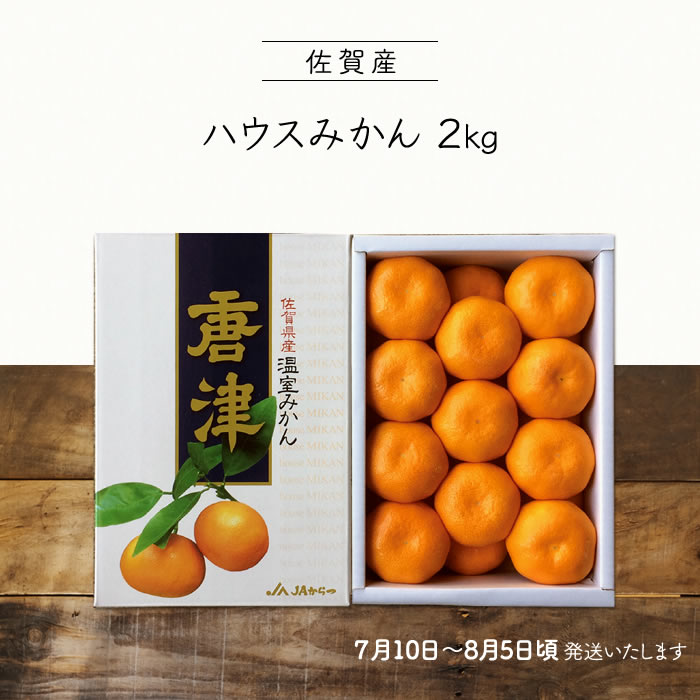 ＜予約＞【お中元 2023 夏ギフト 本州は送料無料】 ハウスみかん 2kg 佐賀産 ｜ みかん ミカン 蜜柑 ハウスミカン ハウス 温室みかん 温室 佐賀 果物 ギフト 夏 プレゼント お中元 贈り物 贈答品 送料無料 上越フルーツのサムネイル