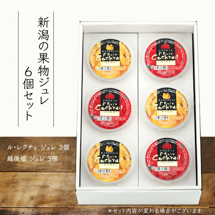 【ギフト 本州は送料無料】 新潟 果物 ジュレ 6個 セット （ルレクチェ／越後姫 各3個） 同梱不可｜ ゼリー 詰め合わせ くだもの ル・レクチェ いちご イチゴ 苺 ストロベリー 洋ナシ 洋梨 ギフト 冬 プレゼント お歳暮 贈り物 贈答品 送料無料 上越フルーツのサムネイル