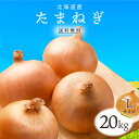 【送料無料】北海道産 たまねぎ L 20kg 1箱 | 玉ねぎ タマネギ 玉葱 玉ネギ L オニオン 箱 まとめ買い 野菜 根菜 業務用 上越フルーツ