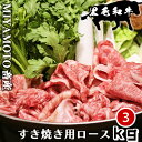 長崎県 宮本畜産の経産牛 黒毛和牛 すき焼き用ロース 3kg(500g×6パック) 1kgあたり8,500円 母の日 父の日 敬老の日 牧場直送 黒毛和牛 和牛 経産牛 ブランド牛 国産牛 銘柄牛 焼肉 BBQ キャンプ 長崎県産 九州産 冷凍 ギフト 記念日 冷凍 肉の赤身を堪能できる自慢の『経産牛』すき焼き用ローススライス。長崎県の風土と伝統の味わいを、ご自宅で存分に堪能いただけます。長崎県西海市の『宮本畜産』と言う牧場からの直送です。宮本畜産の『経産牛』は、個体差はありますが非常に上質なお肉です。個人で少人数で営んでいる牧場なので、この牧場から出荷されるお肉はまだまだ知られていませんが、味は確かです。長崎県西海市の恵まれた自然環境で育った牛は、美味しさと健康面において優れた品質を誇ります。また、丁寧な食事と温かさを提供するため、生産者が一頭一頭を大切に育てています。それぞれの牛には、個性的で風味豊かな肉質があり、肉本来の旨み、味わいを楽しむことができます。噛むほどに広がる肉の旨みと、口当たりの良さは、ぜひ一度ご賞味いただきたい逸品です。家族や大切な人たちとのひと時に、この『経産牛』すき焼き用ローススライスをぜひお召し上がり下さい。『焼肉』にもおすすめです。※調理時の注意：十分に加熱してお召し上がりください。※お届けする商品は冷凍でのお届けとなります。解凍後はお早めにお召し上がりください。 5