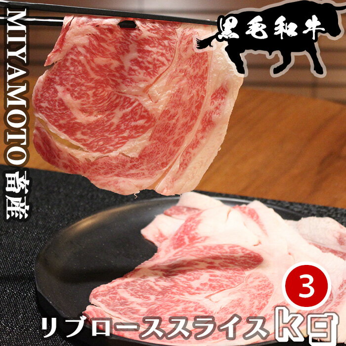 父の日 敬老の日 長崎県 宮本畜産の経産牛 黒毛和牛 リブローススライス 3kg(500g×6パック) 1kgあたり9,800円