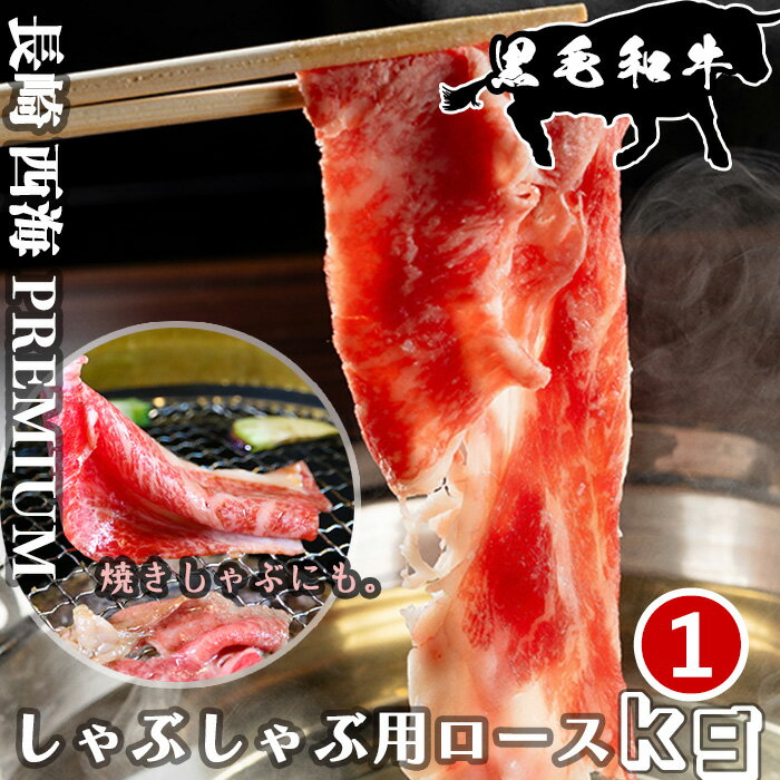 しゃぶしゃぶ用肉 長崎県 西海市 黒毛和牛 しゃぶしゃぶ 焼きしゃぶ 用ロース 1kg(500g×2パック) 小分け 和牛 国産牛 牛肉 お取り寄せグルメ 記念日 プレミアム経産牛