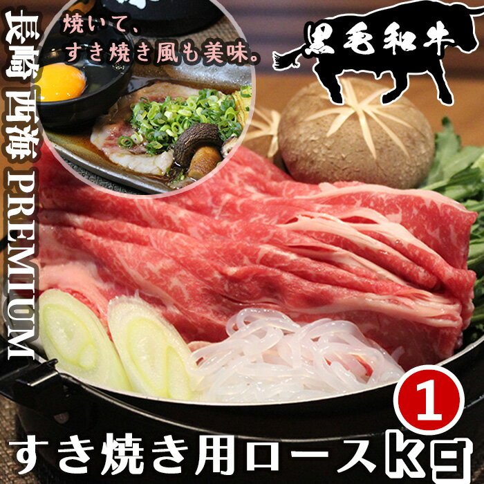 父の日 ギフト プレゼント 贈答用 長崎県 西海市 黒毛和牛 すき焼き 炙りすき焼き ロース 1kg(500g×2パック) 小分け 和牛 国産牛 牛肉 お取り寄せグルメ ふるさとの味 キャンプ バーベキュー BBQ 黒毛和牛すき焼き 和牛すき焼き プレミアム経産牛