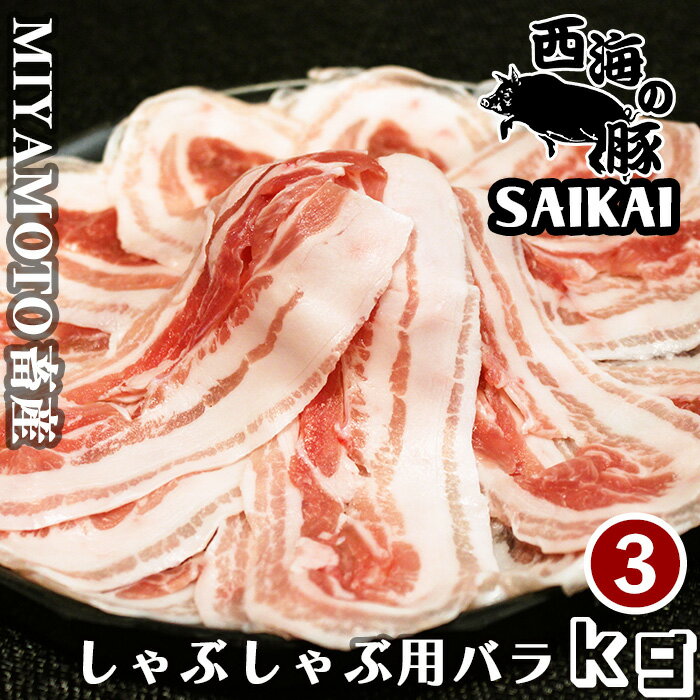 父の日 敬老の日 長崎県 秘宝 西海の豚 しゃぶしゃぶ用バラ肉 3kg(500g×6パック) 1kgあたり4,700円