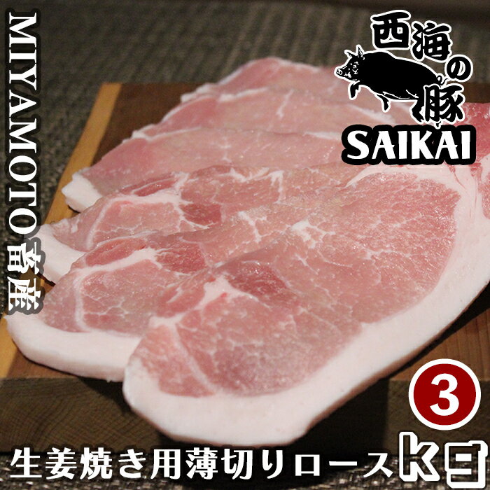 父の日 敬老の日 長崎県 秘宝 西海の豚 生姜焼き用ロース肉 3kg(500g×6パック) 1kgあたり4,700円 父の日 敬老の日 牧場直送 ブランド豚 国産豚 銘柄豚 BBQ キャンプ 焼肉 長崎県産 九州産 豚肉 冷凍 鮮度と驚きの柔らかさが自慢の『西海の豚』生姜焼き用ロース。長崎県の風土と伝統の味わいを、ご自宅で存分に堪能いただけます。長崎県西海市の『宮本畜産』と言う牧場からの直送です。個人で少人数で営んでいる牧場なので、この牧場から出荷されるお肉はまだまだ知られていませんが、味は確かです。お肉ながら、その柔らかさから、『フワフワ』と言う表現が当てはまってしまうなそんなお肉は癖が無く、驚くほど食べやすいです。長崎県西海市の恵まれた自然環境で育った豚は、美味しさと健康面において優れた品質を誇ります。また、丁寧な食事と温かさを提供するため、生産者が一頭一頭を大切に育てています。それぞれの豚には、個性的で風味豊かな肉質があり、さっぱりとして上品な味わいを楽しむことができます。この生姜焼き用ロースは、お料理好きな方々にとってはまさに夢の一品。生姜焼きは勿論の事、それ以外にも例えば『焼肉』『豚丼』等様々なバリエーションでお楽しみ頂けます。噛むほどに広がる肉の旨みと、口当たりの良さは、ぜひ一度ご賞味いただきたい逸品です。家族や大切な人々との特別なひと時に、この『西海の豚』生姜焼き用ロースをぜひご用意ください。※調理時の注意：十分に加熱してお召し上がりください。※お届けする商品は冷凍でのお届けとなります。解凍後はお早めにお召し上がりください。※少人数で営む牧場の為、予定よりも発送が遅れる場合がございますがご了承下さい。 5