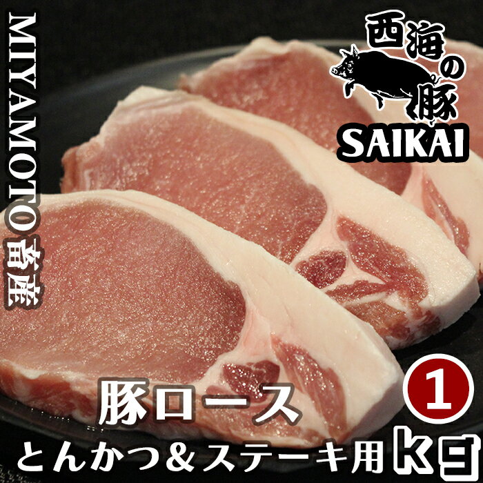 父の日 敬老の日 長崎県 秘宝 西海の豚 とんかつ ステーキ用ロース肉 1kg(500g×2パック) 1kgあたり6,200円